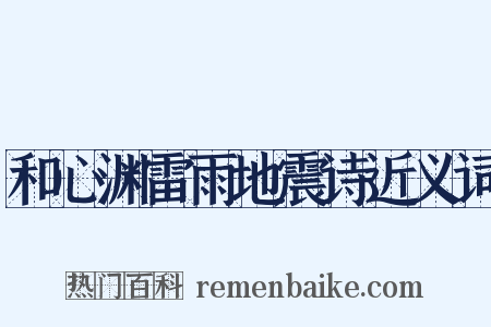 和心渊雷雨地震诗近义词是什么意思的图片